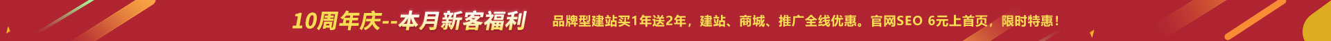 优惠活动 - 10周年庆本月新客福利